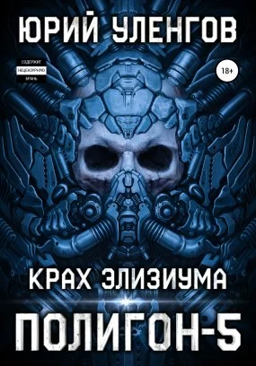 постер аудиокниги Полигон 5. Крах Элизиума - Юрий Уленгов
