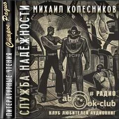 постер аудиокниги Служба надежности - Колесников Михаил