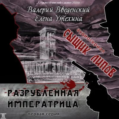 постер аудиокниги Разрубленная императрица - Валерий Введенский, Елена Утехина