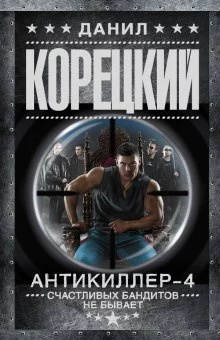 постер аудиокниги Антикиллер 4: Счастливых бандитов не бывает