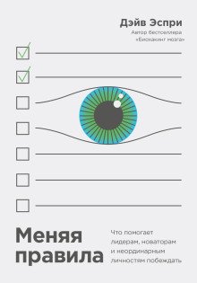 постер аудиокниги Меняя правила. Что помогает лидерам, новаторам и неординарным личностям побеждать