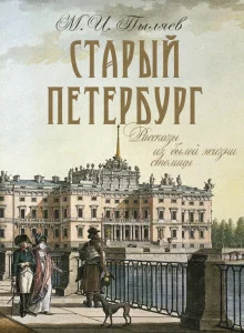 постер аудиокниги Старый Петербург