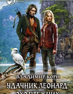 постер аудиокниги Счастливчик Леонард 2. Удачник Леонард. Эхо Прежних - Владимир Корн