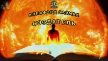 постер аудиокниги Создатель