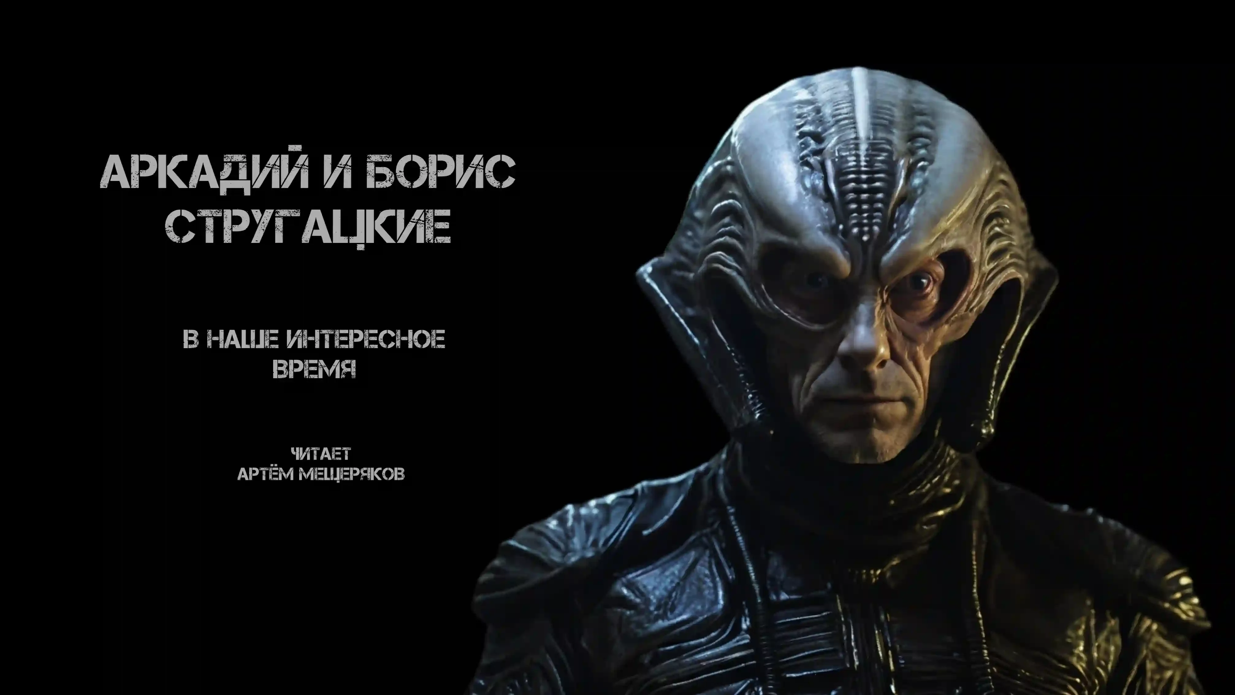 постер аудиокниги В наше интересное время