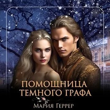 постер аудиокниги Помощница темного графа - Мария Геррер