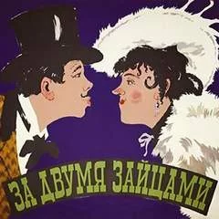 постер аудиокниги За двумя зайцами - Старицкий Михаил