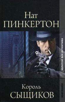 постер аудиокниги Король сыщиков