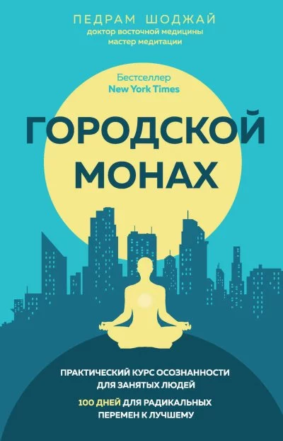 постер аудиокниги Городской Монах - Педрам Шоджай