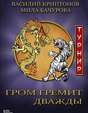 постер аудиокниги Гром гремит дважды 2. Турнир - Мила Бачурова, Василий Криптонов
