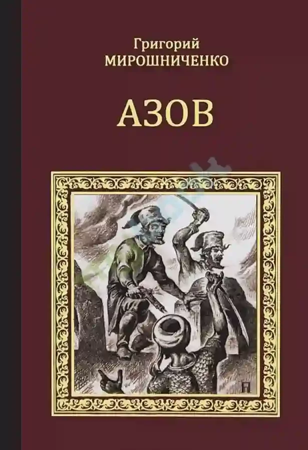 постер аудиокниги Азов
