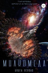 Милкомеда. Книга 1 - Юрий Тарарев