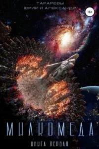 постер аудиокниги Милкомеда. Книга 1 - Юрий Тарарев