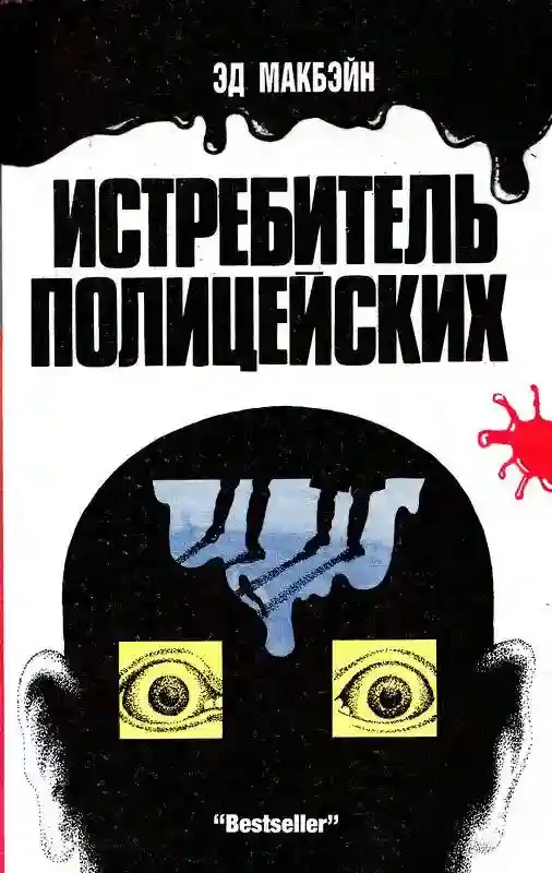 постер аудиокниги Охота на полицейских