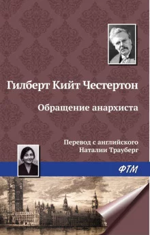 постер аудиокниги Обращение анархиста