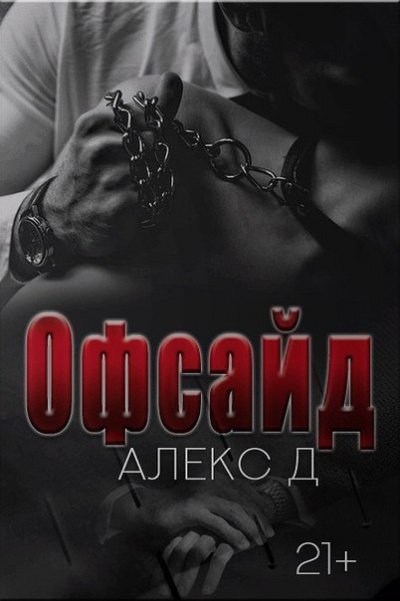 постер аудиокниги Офсайд - Алекс Д.