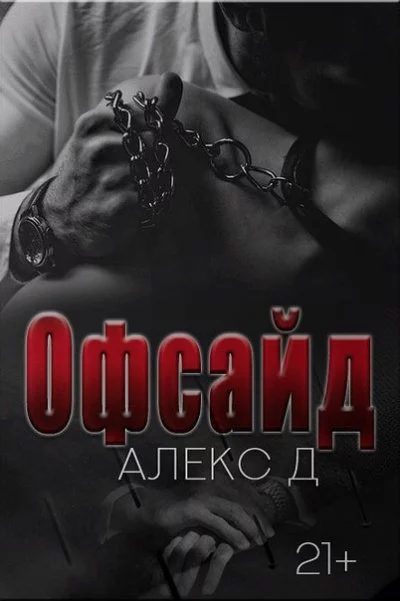 постер аудиокниги Офсайд - Алекс Д.