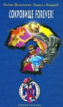 постер аудиокниги Сокровище Forever!