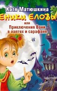 постер аудиокниги Веники еловые или приключения Вани в лаптях и сарафане - Екатерина Матюшкина