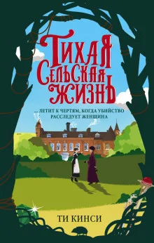 постер аудиокниги Тихая сельская жизнь
