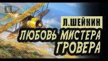 постер аудиокниги Любовь мистера Гровера
