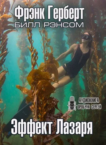 постер аудиокниги Эффект Лазаря - Фрэнк Херберт