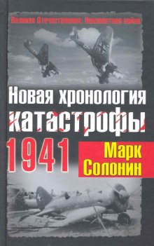 Новая хронология катастрофы 1941