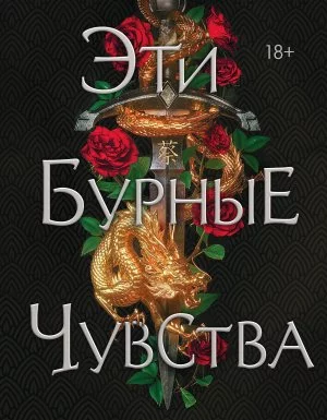 постер аудиокниги Эти бурные чувства - Хлоя Гонг