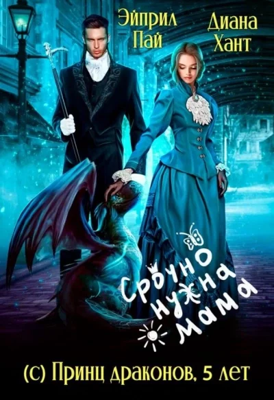 постер аудиокниги Срочно нужна мама (с) Принц драконов, 5 лет - Диана Хант, Эйприл Пай