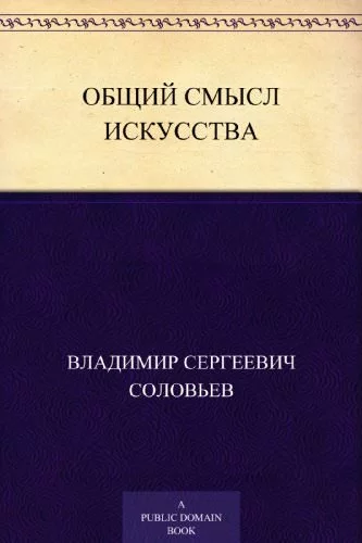 постер аудиокниги Общий смысл искусства - Владимир Соловьев