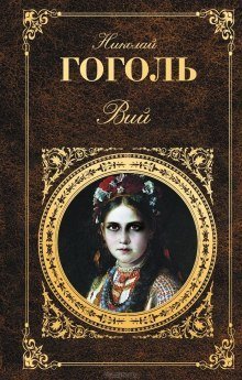 постер аудиокниги Портрет. Вий