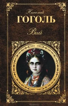 постер аудиокниги Портрет. Вий