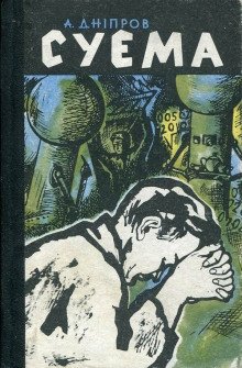 постер аудиокниги Суэма