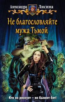 постер аудиокниги Не благословляйте мужа Тьмой