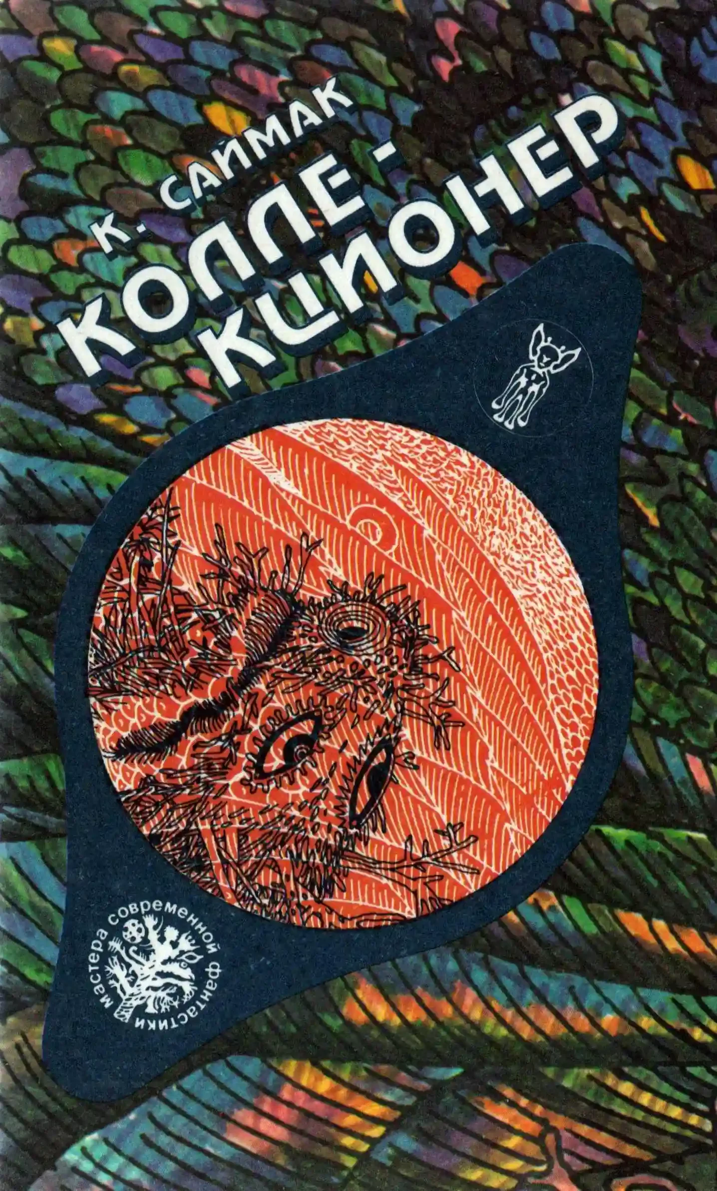 постер аудиокниги Коллекционер