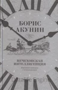 постер аудиокниги Нечеховская интеллигенция. Короткие истории о всяком разном - Борис Акунин