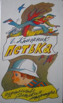 постер аудиокниги Петька