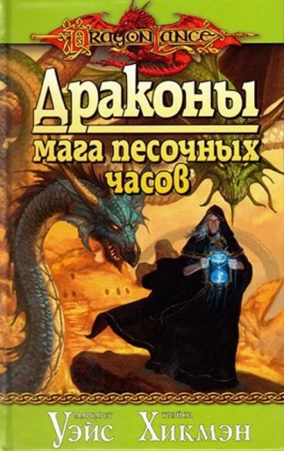 постер аудиокниги Драконы Мага Песочных Часов - Маргарет Уэйс, Трейси Хикмен