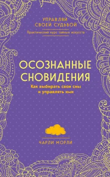 постер аудиокниги Осознанные сновидения. Как выбирать свои сны и управлять ими