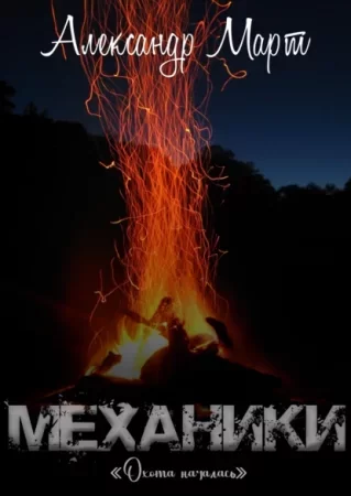 постер аудиокниги Механики 15. Охота началась - Александр Март