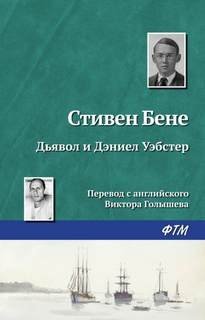 Дьявол и Дэниел Уэбстер - Стивен Бене, Дэниел Уэбстер