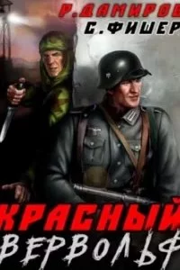 постер аудиокниги Красный Вервольф. Книга 1 - Саша Фишер, Рафаэль Дамиров