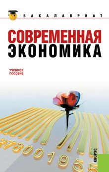постер аудиокниги Современная экономика