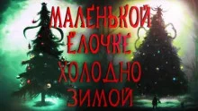 постер аудиокниги Маленькой ёлочке холодно зимой - Шендеров Герман