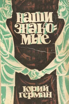 постер аудиокниги Наши знакомые