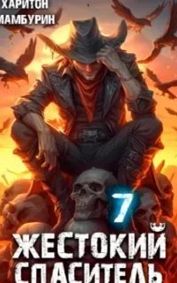 Самый Красивый Гном 7. Жестокий спаситель - Харитон Мамбурин