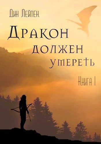 постер аудиокниги Дракон должен умереть - Дин Лейпек