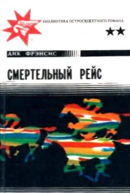 постер аудиокниги Смертельный рейс - Дик Фрэнсис