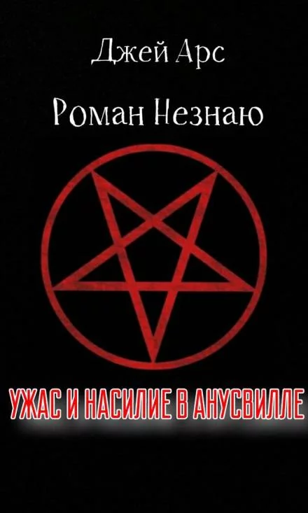 постер аудиокниги Ужас и насилие в Анусвилле - Роман Незнаю, Джей Арс