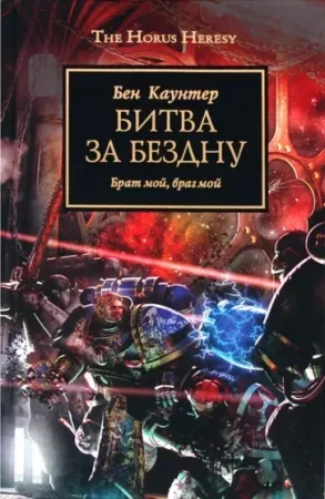 постер аудиокниги Ересь Хоруса 8. Битва за бездну - Бен Каунтер